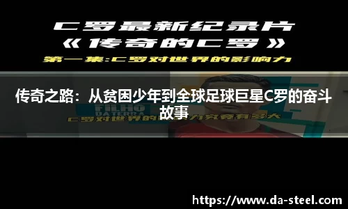 传奇之路：从贫困少年到全球足球巨星C罗的奋斗故事