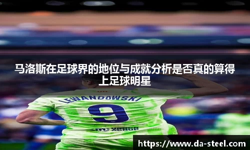 马洛斯在足球界的地位与成就分析是否真的算得上足球明星