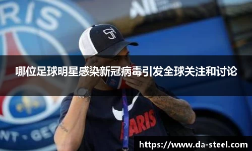 哪位足球明星感染新冠病毒引发全球关注和讨论
