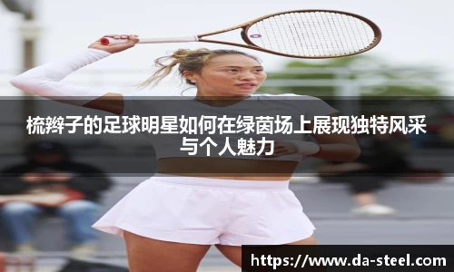 梳辫子的足球明星如何在绿茵场上展现独特风采与个人魅力