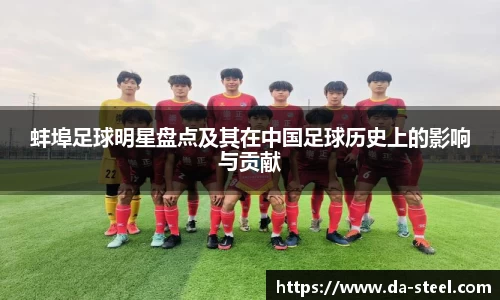 蚌埠足球明星盘点及其在中国足球历史上的影响与贡献