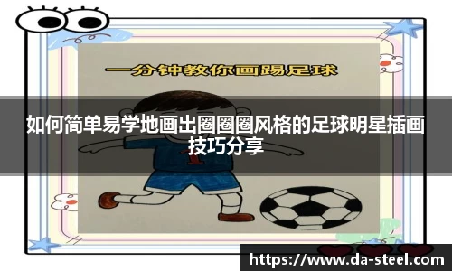 如何简单易学地画出圈圈圈风格的足球明星插画技巧分享